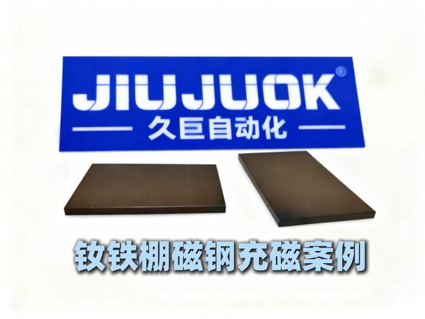 钕铁硼磁钢充磁Nanodiamond ferrite magnetic steel magnetization