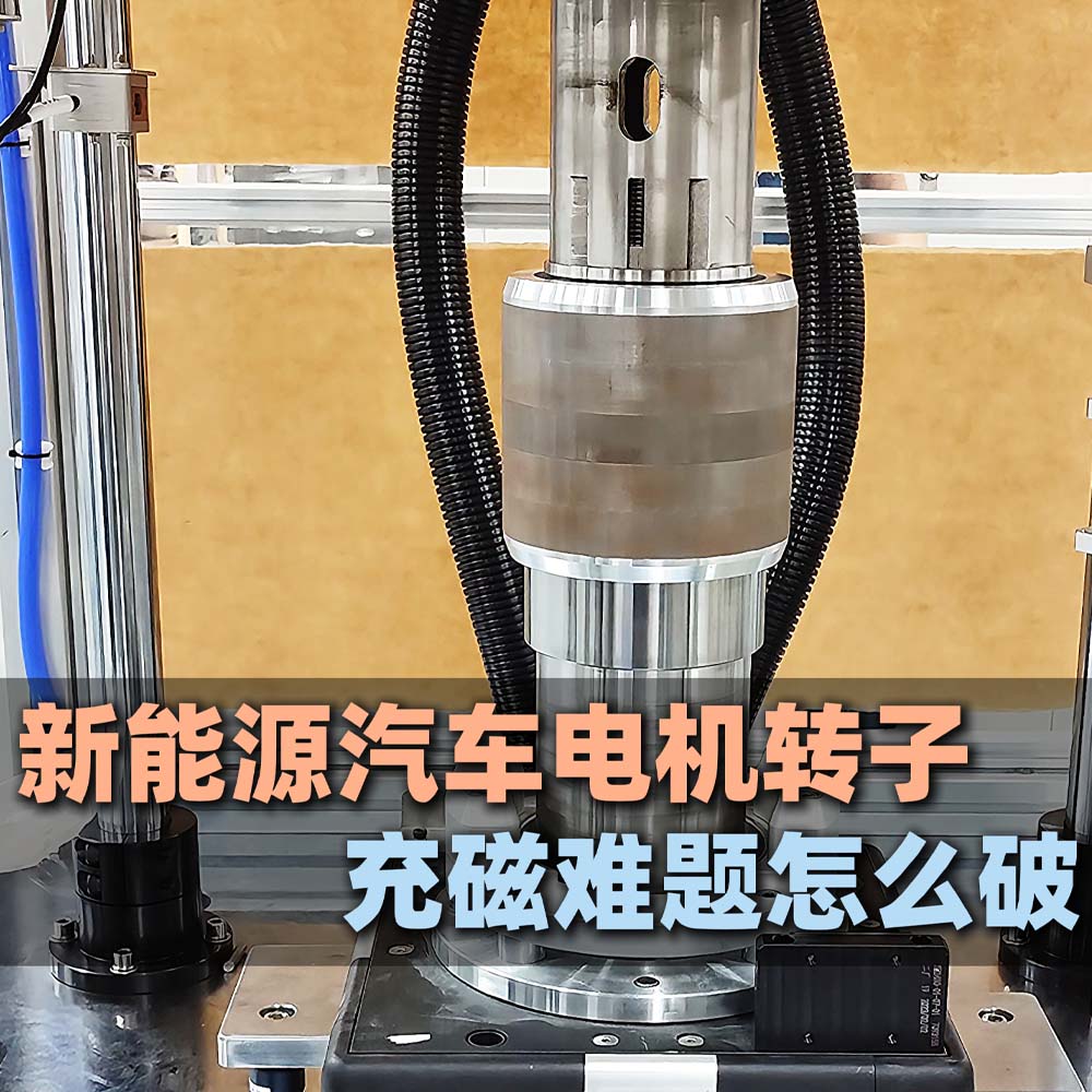 新能源汽车电机转子充磁难题怎么破？