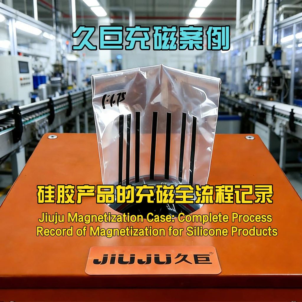 久巨充磁案例：硅胶磁材产品的充磁全流程记录